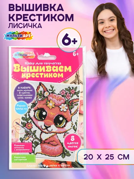Мульти Арт Детский набор для вышивки крестиком Лисичка