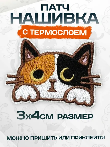 Нашивка на одежду “Котик”, термонаклейка, заплатка вышитая