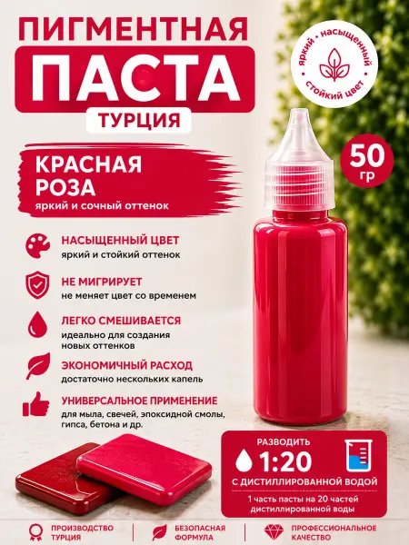 Мыломания Пигментная паста для мыла Красная Роза 50 гр