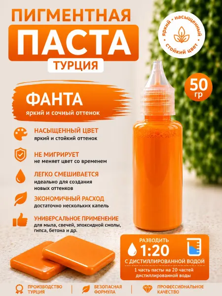 Мыломания Пигментная паста для мыла Фанта 50 гр