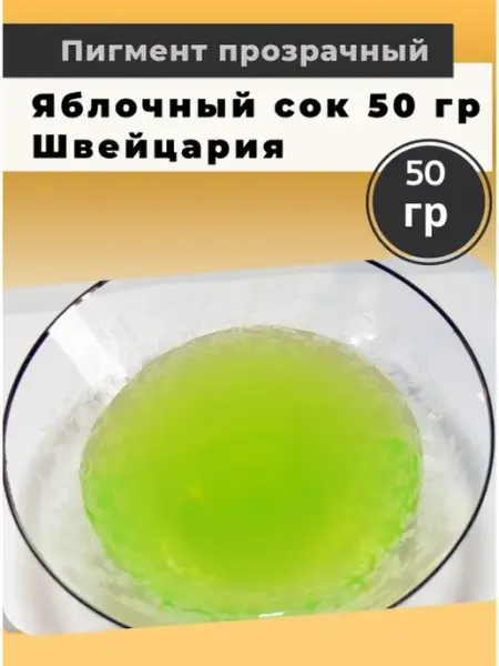 Мыломания Пигмент прозрачный Яблочный сок 50 гр Швейцария