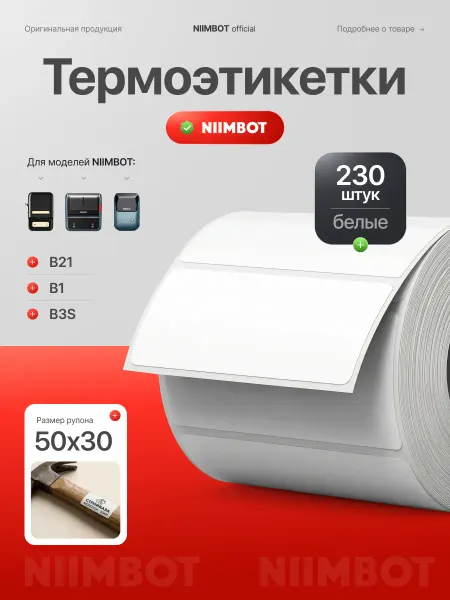 Niimbot Этикетки большие для термопринтера B21 B1 B3S В31