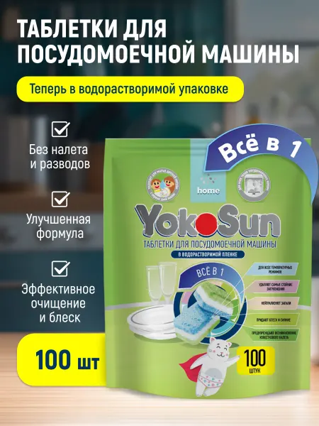 Yokosun Таблетки для посудомоечной машины 100 +7 шт