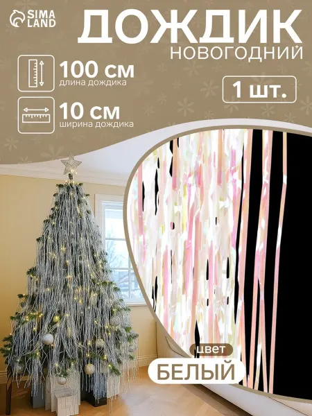Нет бренда Дождик новогодний белый "Зимнее волшебство", 100 см, 10 шт