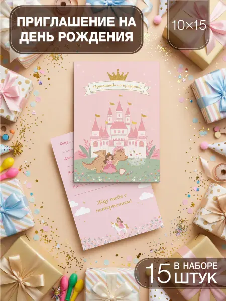 CustomDesign Приглашение на день рождения 15 шт 10х15 см