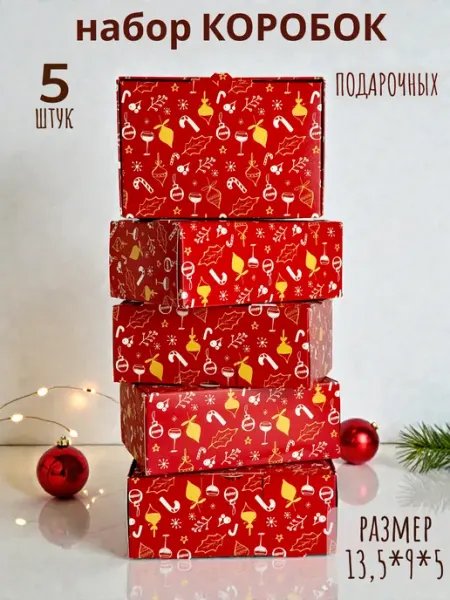 Коробки подарочные маленькие 5 шт. Новый Год 13,5*9*5 см