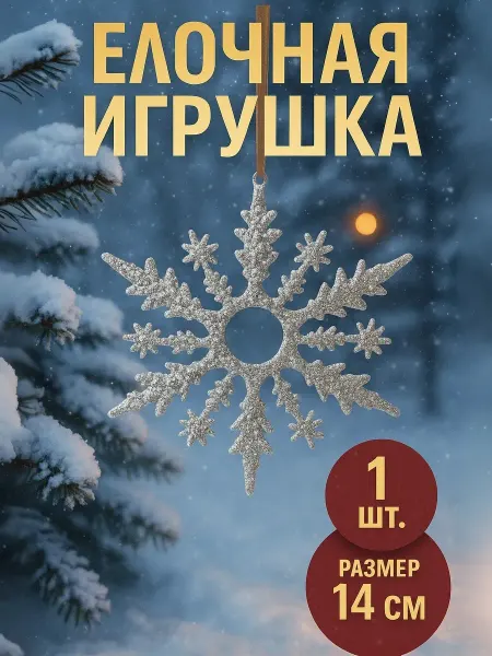 Зимнее волшебство Елочное украшение, подвеска новогодняя на елку 14 см