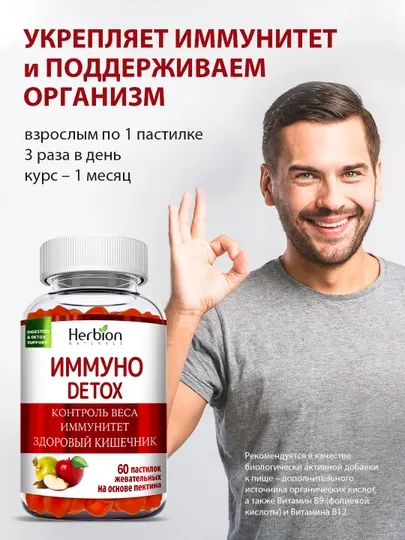 Иммуно Детокс Herbion, жевательные пастилки с витаминами B9 и B12 для иммунитета, 60 шт