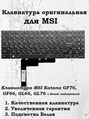 Клавиатура MSI Katana GF76 B12UCR с белой подсветкой