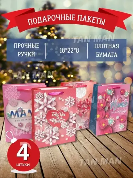 TAN-MAN Набор подарочных пакетов 18x22x8 МАМА (4 штуки)