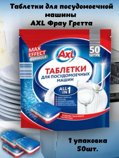 AXL Таблетки для посудомоечной машины Фрау Гретта 50 шт 1уп