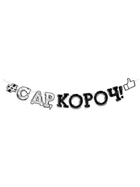 Riota Гирлянда праздничная на день рождения С ДР короч 250 см