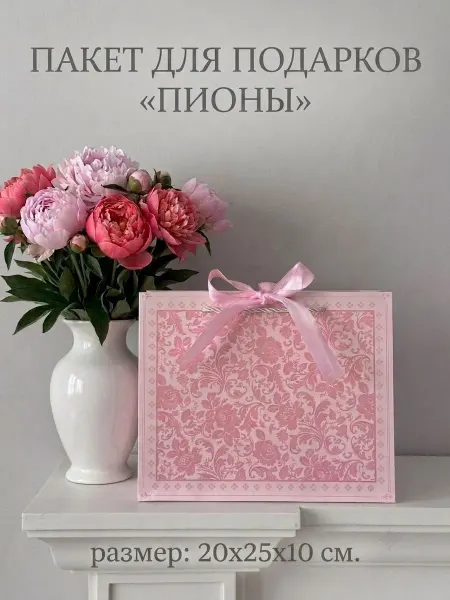 PinkyCat Упаковка Пакет подарочный "Пионы" (25х20х10см)