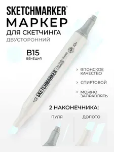 Двусторонний заправляемый маркер SKETCHMARKER на спиртовой основе для скетчинга, цвет: B15 Венеция