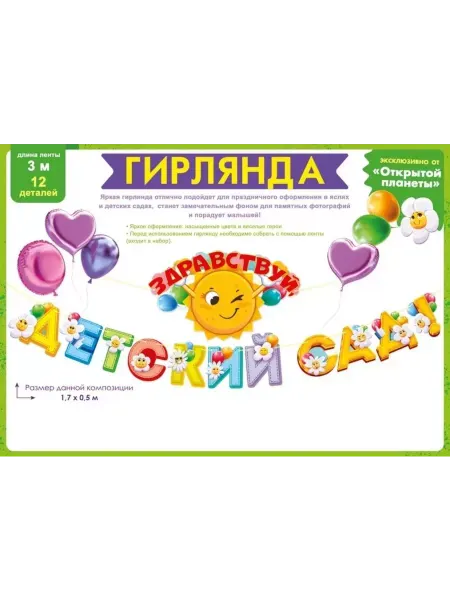 Дон Баллон Гирлянда Здравствуй, Детский Сад!, 300 см, 1 шт