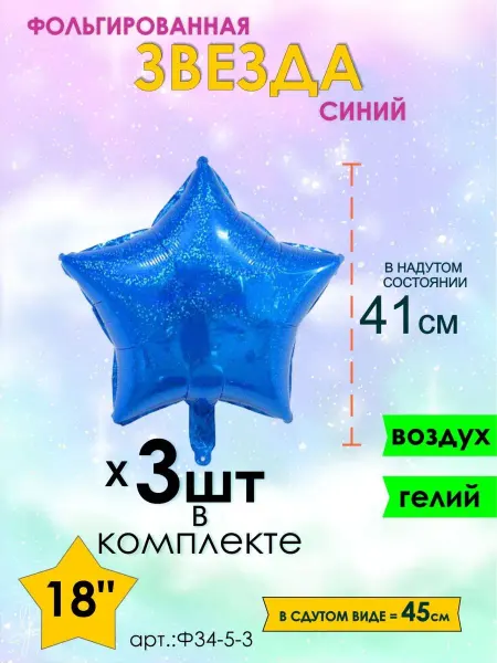 Оптом5 Набор шарики воздушные звезда голография 41см