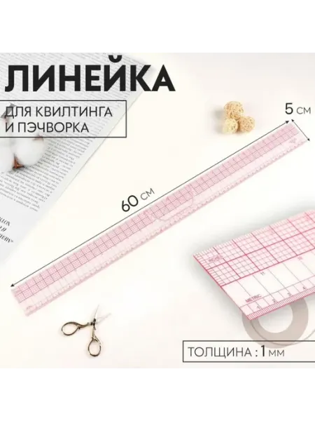 Арт узор Прозрачная линейка для квилтинга и пэчворка 5х60 см, 3 шт