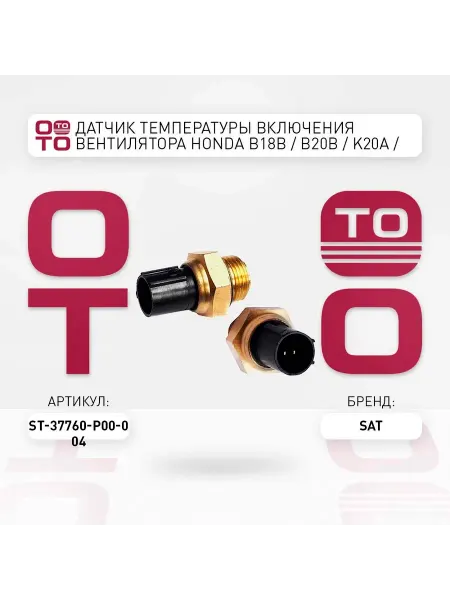 SAT Датчик температуры включения вентилятора HONDA B18B B20B K2
