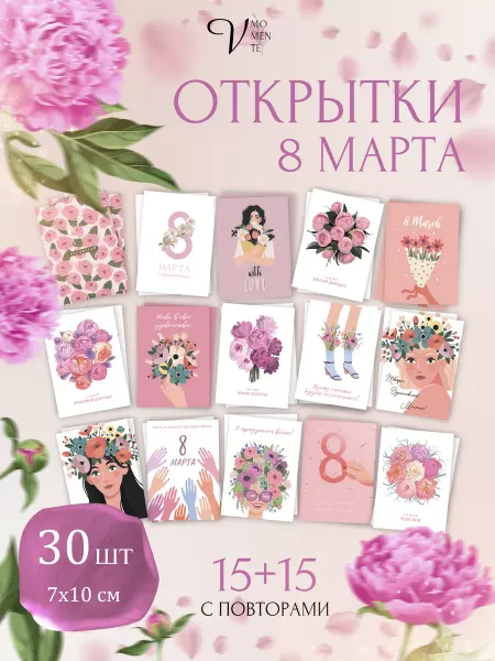 V.MOMENTE Открытки 8 марта