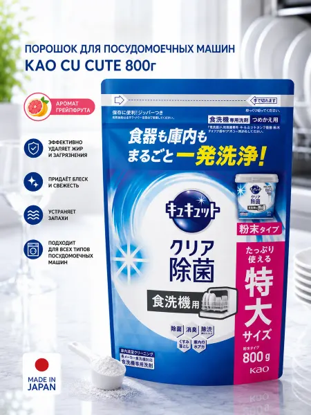 CuCute Порошок для посудомоечных машин KAO Cu Cute Япония 800г