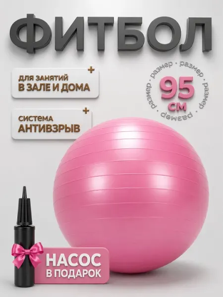 Фитнес-мяч без шипов Фитбол, 95 см, с насосом - Йога и пилатес