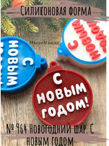 Мыломания Силиконовая форма № 964 Новогодний шар. С новым год
