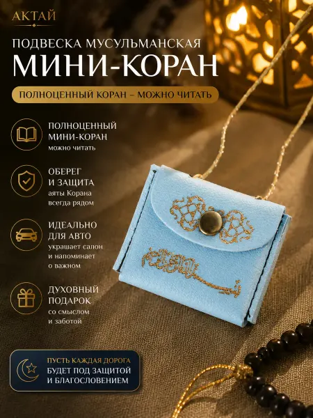 Aktay Подвеска мусульманская Коран в машину