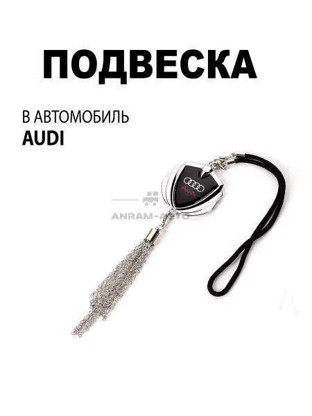 Anram-AUTO Подвеска на зеркало заднего вида Audi