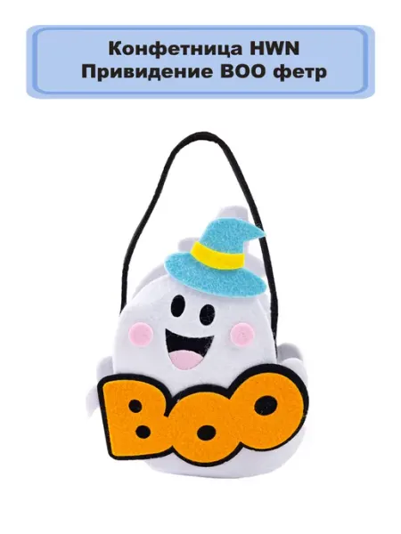 Весёлая затея Конфетница HWN Привидение BOO фетр