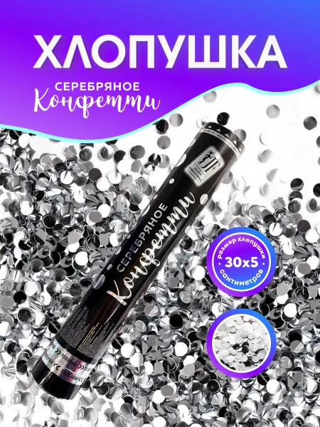 Joker Fireworks Хлопушка с серебряным фольгированным конфетти
