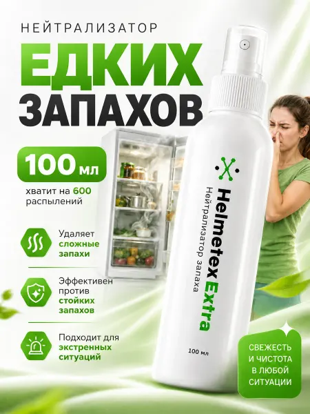 Helmetex Поглотитель запаха для холодильника экстра сильный, 100 мл