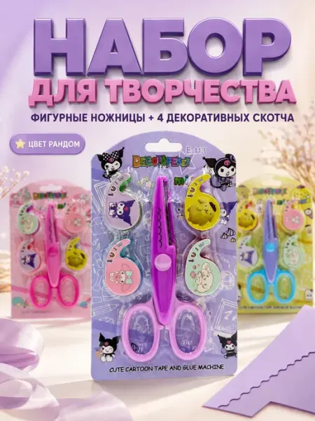 ЭЛЬКА HOME Набор для творчества фигурные ножницы и декоративный скотч