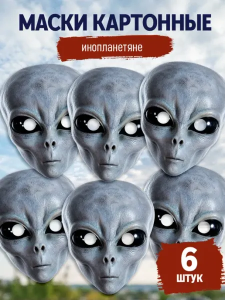 StickerHouse Natali Pank Маска инопланетянина пришельца НЛО