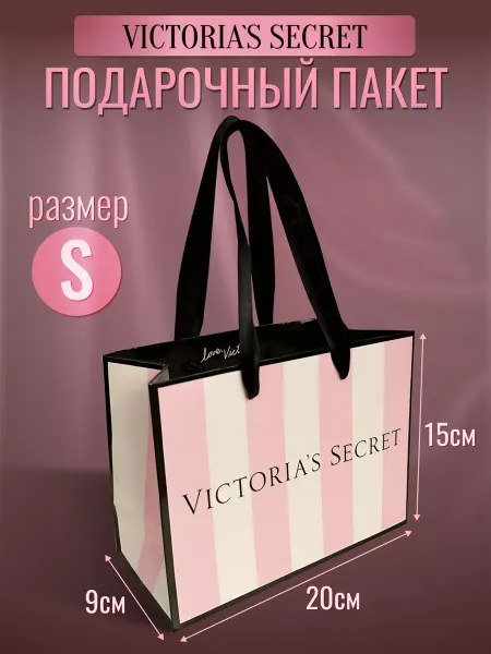 VICTORIA'S SECRET Подарочный пакет от Виктория секрет
