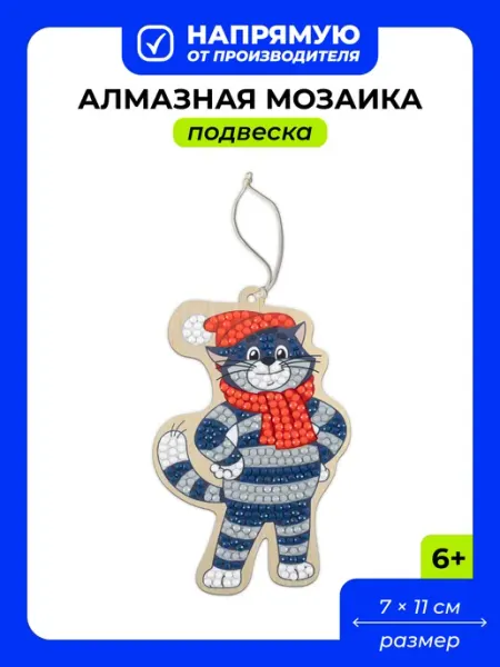 ФРЕЯ Алмазная мозаика для детей маленькая Подвеска Кот Матроскин