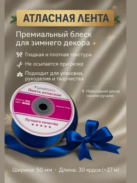 Алтынайка Подарочная атласная лента для упаковки подарков