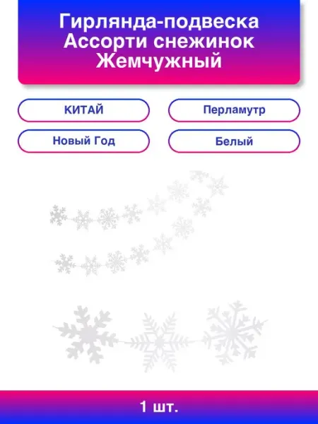 Волна Веселья 1шт. Гирлянда-подвеска Ассорти снежинок, Жемчужный, Перламут