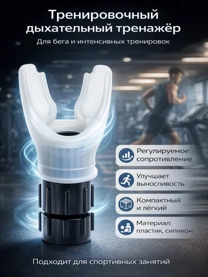 Дыхательный тренажер для бега и кардиотренировок - Дыхательные тренажеры