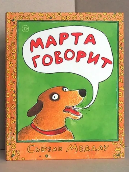 Ай Книги для детей Марта Говорит С.Меддау