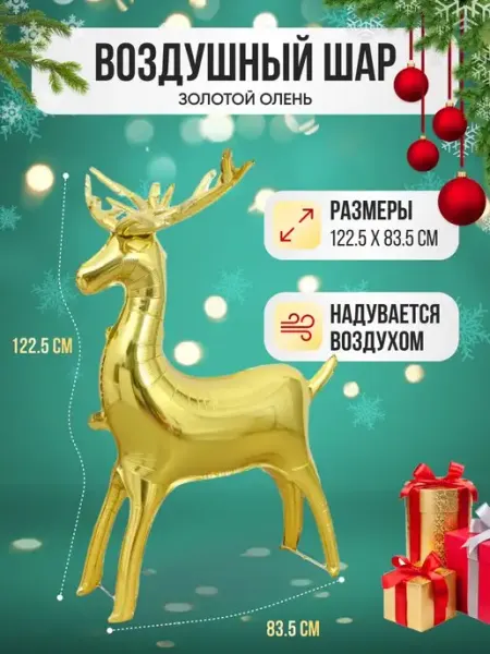 НОВОГОДНЯЯ ВЕЧЕРИНКА Большой воздушный шар Олень золотой