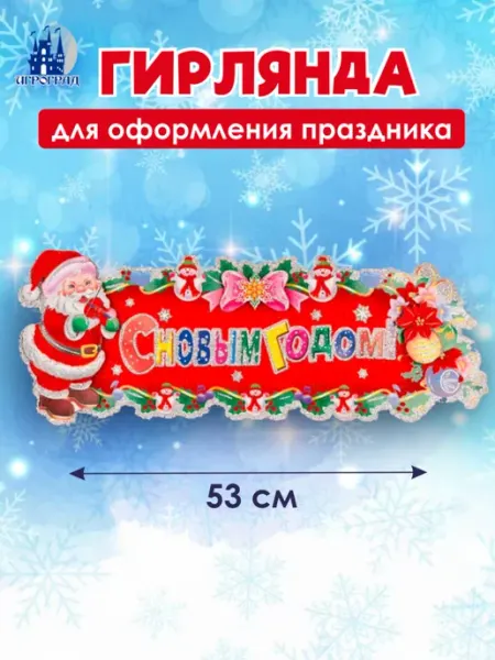 Игроград Гирлянда праздничная бумажная