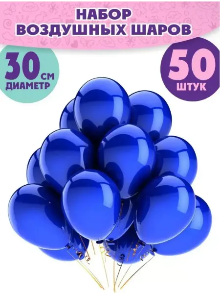 Шарики1 Шары воздушные синий набор 50 штук
