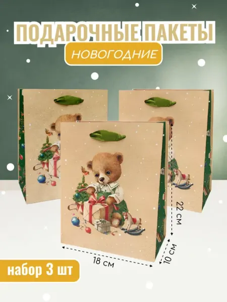 Сималенд Подарочный новогодний крафтовый пакет с ручками, набор 3 шт