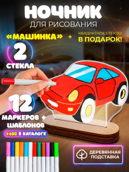 Толиман Ночник машинка с маркерами подарок своими руками рисуй