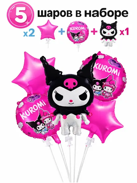 Набор фольгированных шаров Kuromi 5 шт