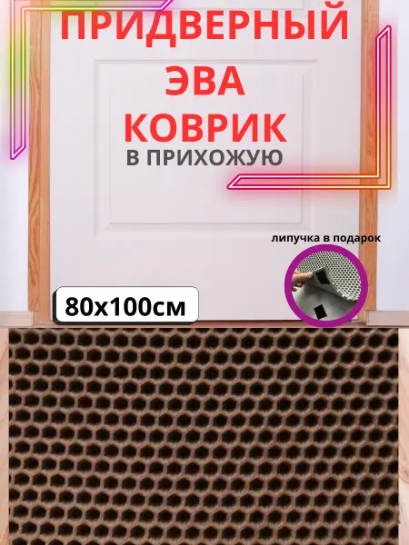 Придверный Эва коврик большой в прихожую и коридор 80*100