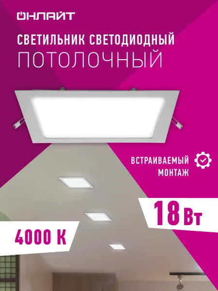 ОНЛАЙТ Встраиваемый светодиодный светильник 18 Вт 4000 К