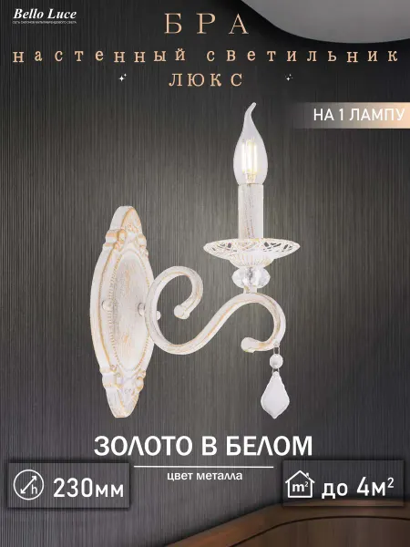 Светильник настенный белый золото хрусталь подвеска 1лампа