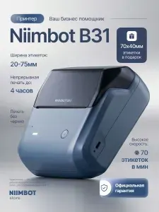 Принтер для этикеток и наклеек Niimbot B31 синий, беспроводной и рулон этикеток