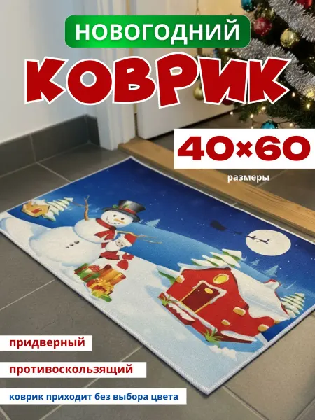 GaniHan Коврик новогодний придверный 60 на 40 см